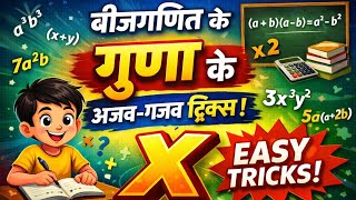 👉 बीजगणित के गुणा को मिनटों में सीखें 😍 | Algebra Multiplication Tricks