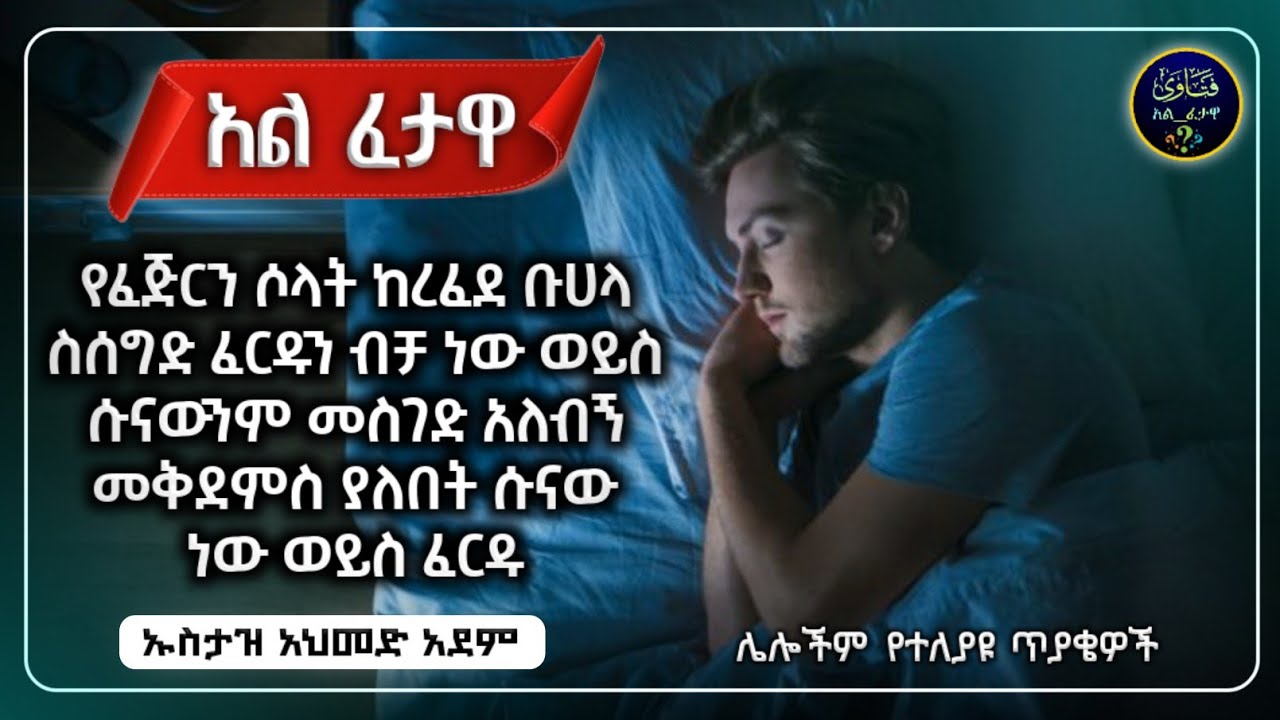 91]አል ፈታዋ የተለያዩ ጥያቄወችና መልሶቻቸው|ኡስታዝ አህመድ አደም|ustaz ahmed adem|ፈትዋ|ፈትዋ አህመድ አደም|ሀዲስ በአማርኛ|ሀድስ|fetewa