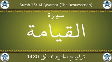 تراويح الحرم المكي 1430 - سورة القيامة