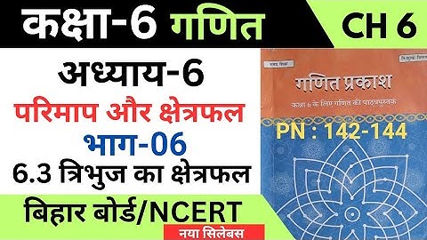 गणित प्रकाश कक्षा 6 अध्याय 6 परिमाप और क्षेत्रफल | बिहार बोर्ड Page Number 142 to 144 हिंदी Part 06
