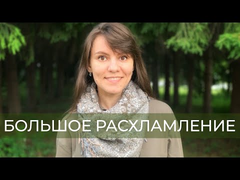 2 главных правила расхламления. Как правильно избавляться от ненужных вещей