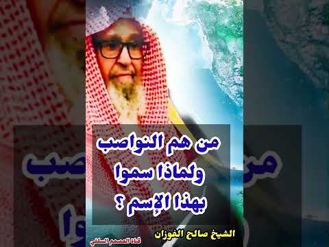 من هم النواصب ولماذا سموا بهذا الإسم العلامة صالح الفوزان