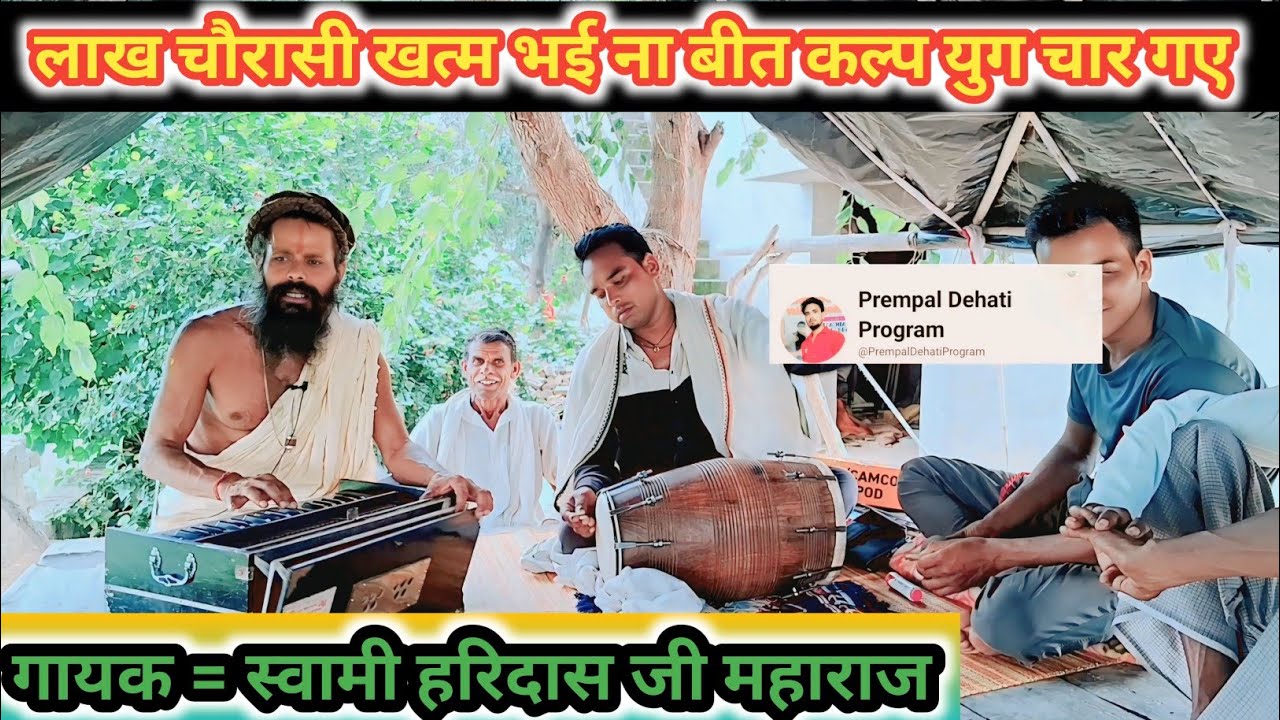 👉#लाख #चौरासी खत्म हुई ना बीत कल्प #युग चार गए 🥰  गायक स्वामी #हरिदास #महाराज जी   #bhajankirtan  