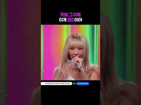 핫걸 그 자체. 이게 효린이야 #엠카운트다운 #MCOUNTDOWN #효린 #HYOLYN