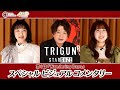 【登録者400万人突破記念】TVアニメ『TRIGUN STARGAZE』スペシャルビジュアルコメンタリー
