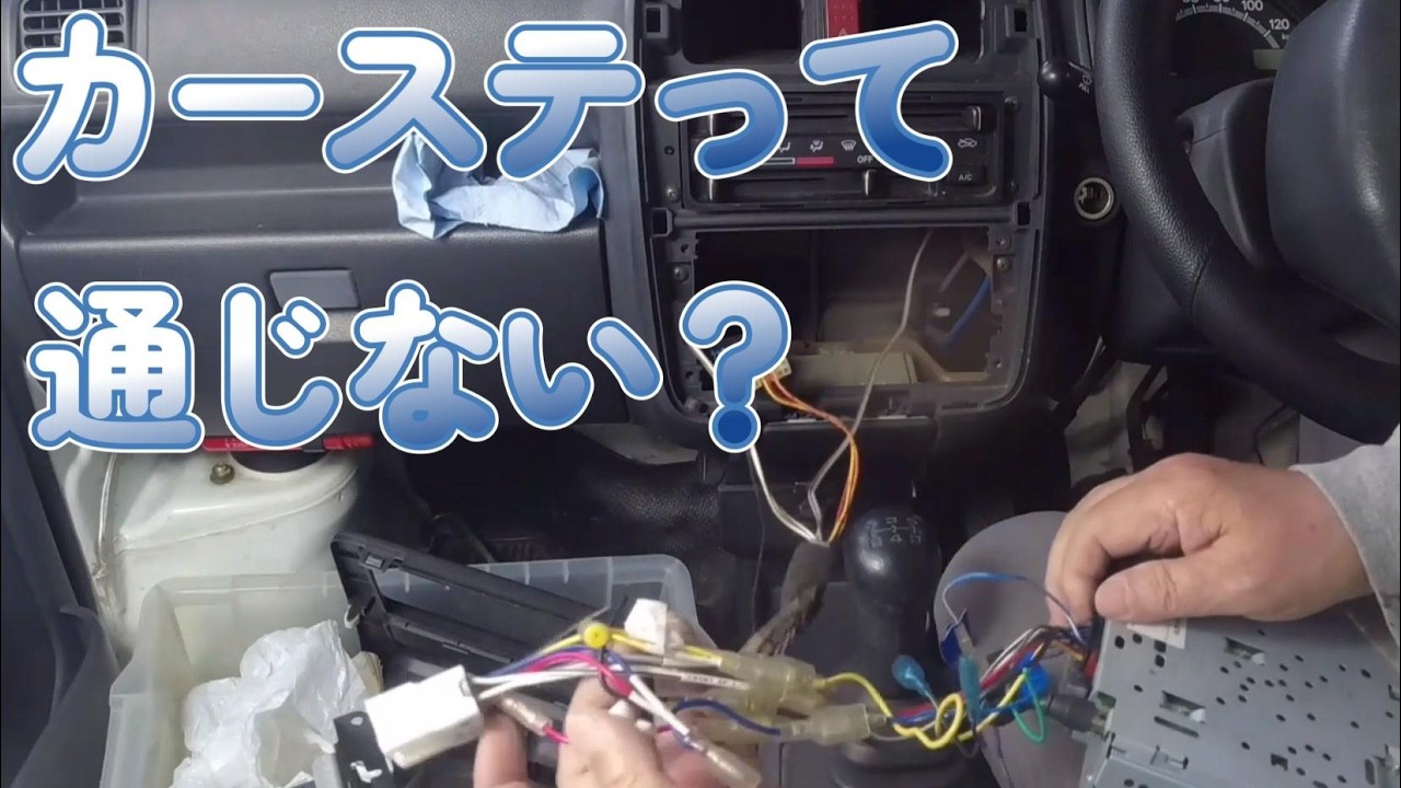 カーオーディオ　取り付け替え