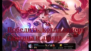 Лига Легенд. League of legends. Гайд на Джинкс (Jinx). Как отыграть при плохом старте.