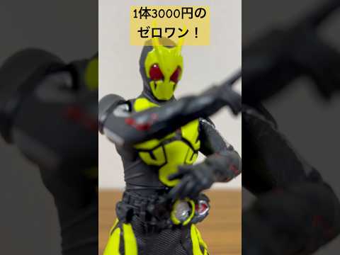 これが1体3000円の仮面ライダーゼロワンだ！#shorts