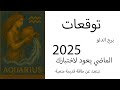 توقعات برج الدلو 2025 تبتعد عن طاقة قديمة متعبة توقعات برج الدلو 2025 تبتعد عن طاقة قديمة متعبة