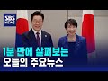 [12뉴스] 오늘의 주요뉴스 / SBS