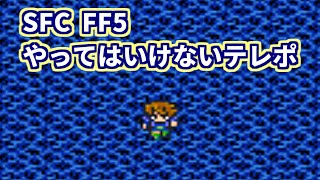 Sfc Ff5 やってはいけないテレポ Youtube Sfc Ff5 やってはいけないテレポ Youtube