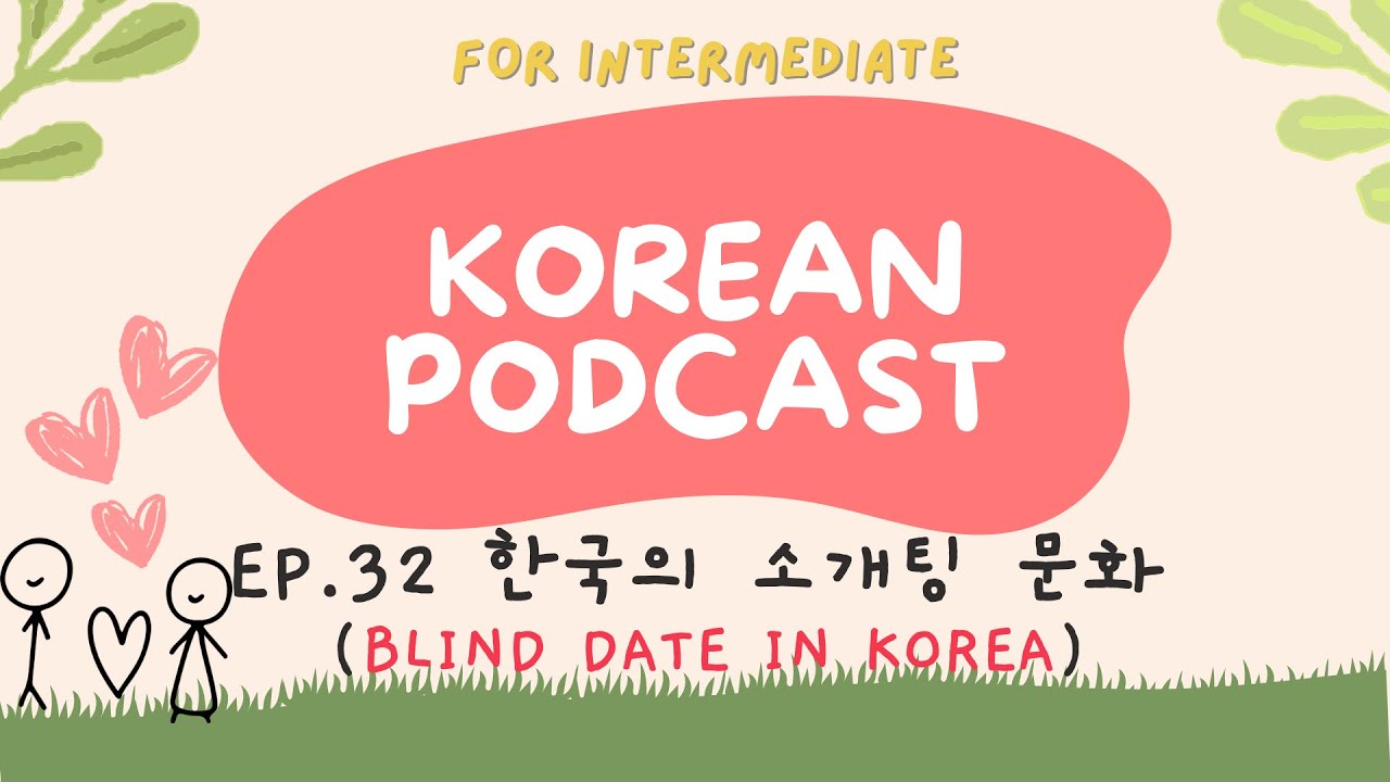 [SUB] Korean podcast Ep.32 한국의 소개팅 문화 | Korean listening practice for intermediate