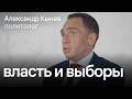 Как выборы в России перестали быть честными / политолог Александр Кынев