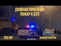 ПОЛНЫЙ РЕПОРТАЖ: Двойная проблема Пожар в бараке + ДТП на Проспекте | Хабаровск 04.04.24
