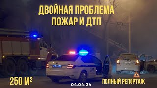 ПОЛНЫЙ РЕПОРТАЖ: Двойная проблема Пожар в бараке + ДТП на Проспекте | Хабаровск 04.04.24