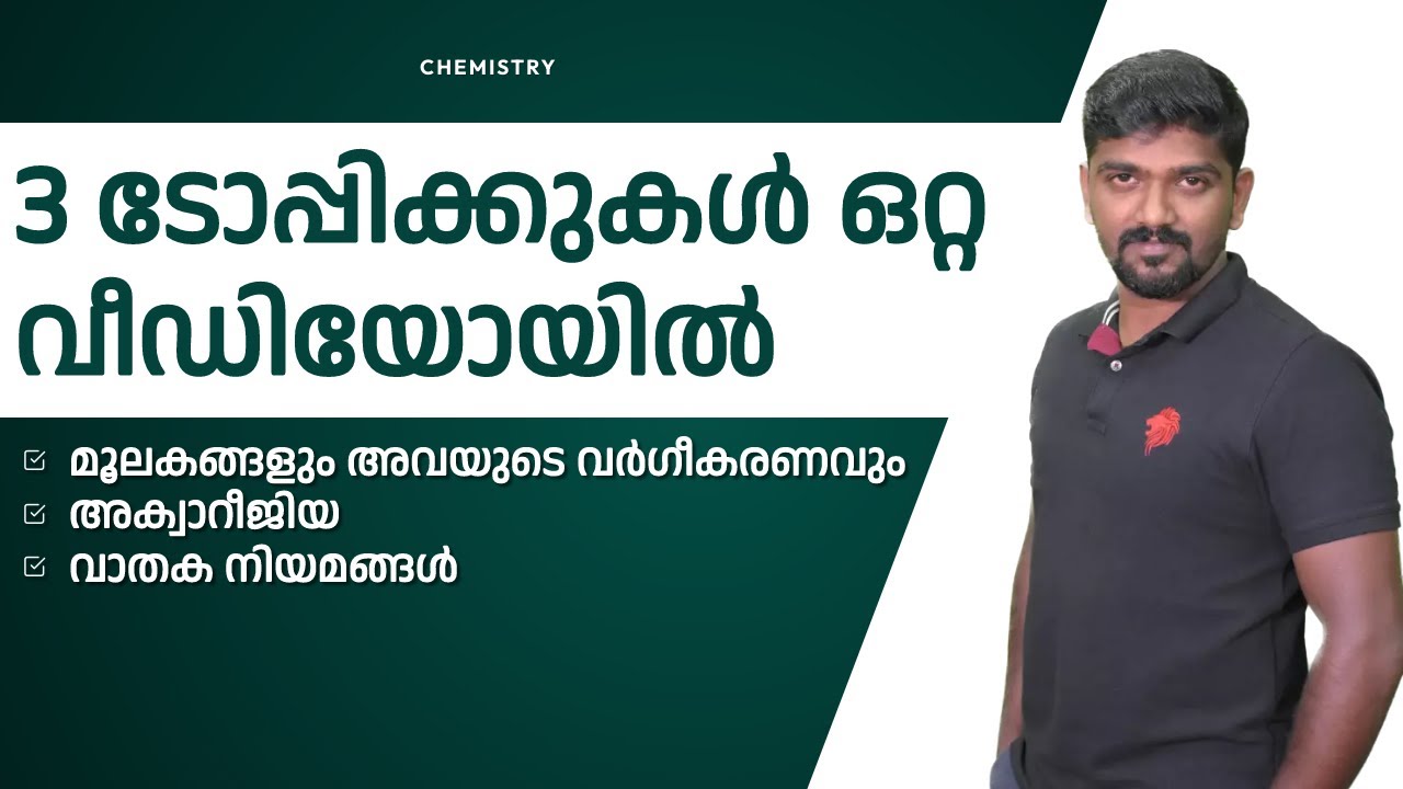 kerala psc science  chemistry classification of elements aqua regia gas laws മൂലകങ്ങളും വർഗീകരണവും