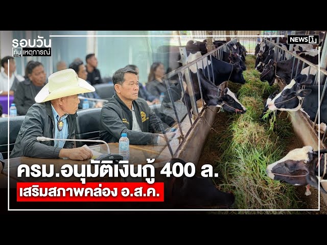ครม.อนุมัติเงินกู้ 400 ล. เสริมสภาพคล่อง อ.ส.ค. : รอบวันทันเหตุการณ์ 17.00 น./ วันที่ 13 ม.ค.69