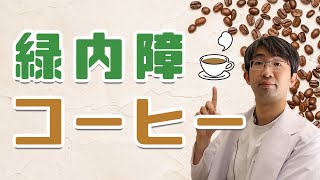 緑内障にコーヒーはいいのか？悪いのか？眼科医が教える