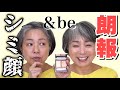 50代が河北裕介さんプロデュース【&beアンドビー】ファンシーラーでシミ隠しレビュー【肌悩み】