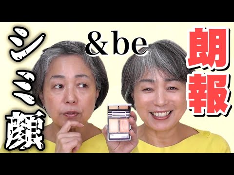 50代が河北裕介さんプロデュース【&beアンドビー】ファンシーラーでシミ隠しレビュー【肌悩み】