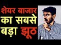 Share Bazar के बारे मे यह आपको कोई नहीं बताएगा | Stock Market Guide