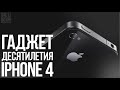 ГАДЖЕТ ДЕСЯТИЛЕТИЯ IPHONE 4 / Wylsacom