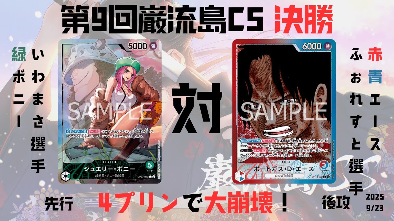 緑ボニーvs赤青エース｜第9回巌流島CSトナメ決勝戦