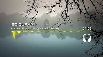 [ثمانية الأبعاد] إسلام صبحي - سورة فصلت | 🎧 [8D USE HEADPHONES]