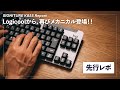 【先行使用レポ】Logicool SIGNATURE K855 | タイピング音をMX MECHANICALと比較