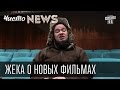 Жека о новых фильмах