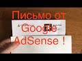 ПРИШЛО ПИСЬМО ОТ Google AdSense !!