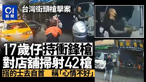 台湾17岁少年持冲锋枪当街射42枪　自首仅称“心情不好”｜香港01｜台湾新闻｜枪击案｜自首｜少年犯 - 天天要闻
