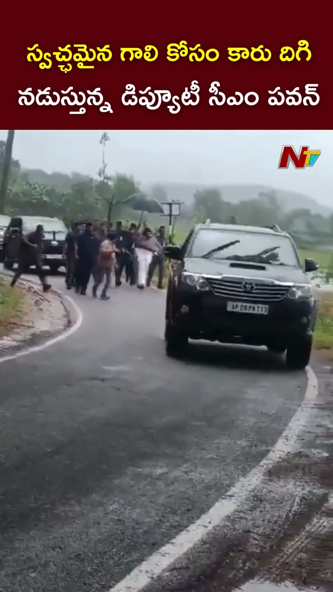 DY CM Pawan Kalyan l స్వచ్ఛమైన గాలి కోసం కారు దిగి నడుస్తున్న డిప్యూటీ సీఎం పవన్ కళ్యాణ్ l NTV