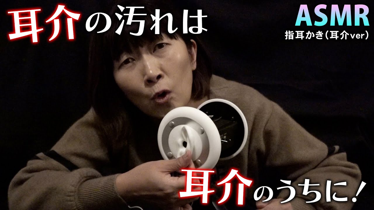 【ASMR】指耳かき / 耳介の汚れ、耳介のうちに【垢太郎は力太郎になりますよ】