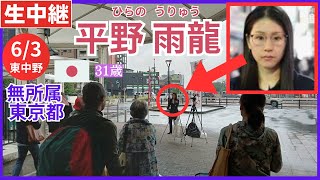 ③ #平野雨龍 6月3日 15:00 東中野駅