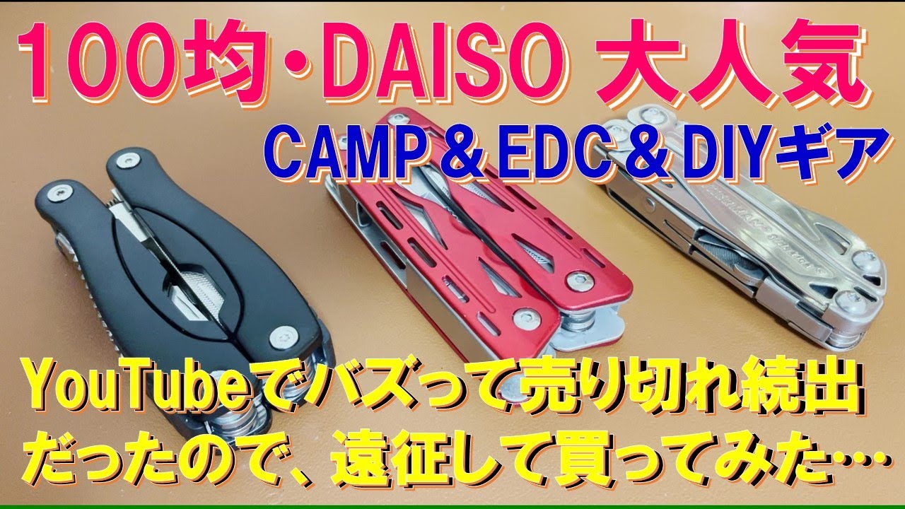 DAISO アイテムがYouTubeでバズって大人気ギアだったので買ってみた‼ 売り切れ続出のキャンプやDIY、EDCツールとして超便利なアイテムを購入、ホムセン品＆ブランド品と比較してみた‼