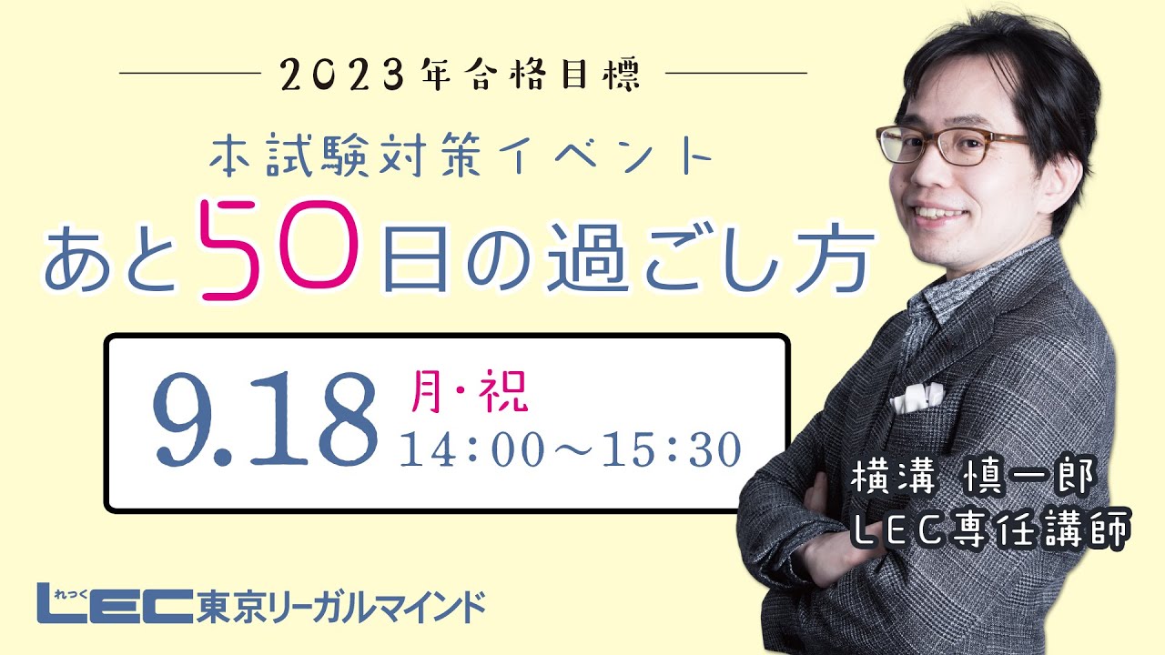【LEC行政書士】2023年本試験対策イベント「あと50日の過ごし方」