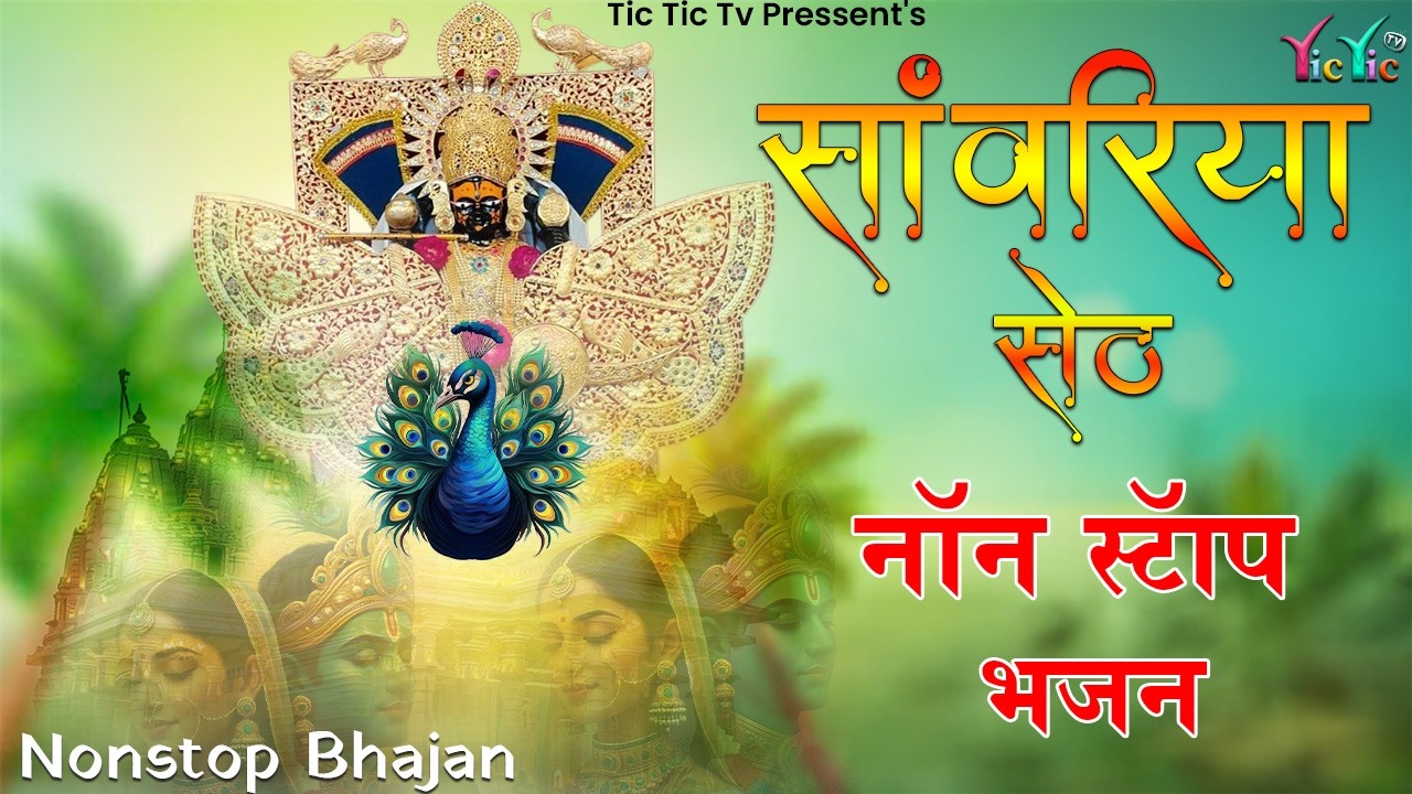 सांवरिया सेठ के भजन | Sawariya Seth Bhajan | Sawariya Seth New Bhajan 2026 | Nonstop Sawariya Bhajan