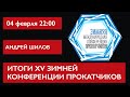 Итоги XV зимней конференции прокатчиков. Андрей Шилов