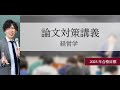 論文対策講義_経営学_植田講師_23年合格目標_第1回前半_サンプル