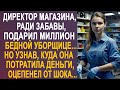 Директор магазина подарил миллион уборщице. Но узнав, куда она всё потратила, оцепенел от шока...