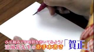 年賀状お役立ち動画・涼風花先生の「賀正」お手本書き