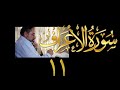 فيديو ١٥٦ من مقاطع حظر التجول تدبر سورة الأعراف ١١ الآيات ٥٢ ٥٦ فيديو ١٥٦ من مقاطع حظر التجول تدبر سورة الأعراف ١١ الآيات ٥٢ ٥٦