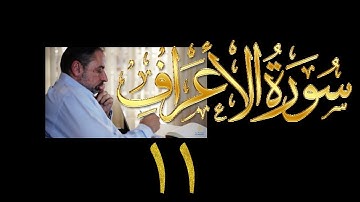 فيديو# ١٥٦ من مقاطع حظر التجول تدبر سورة الأعراف # ١١ الآيات: ٥٢-٥٦