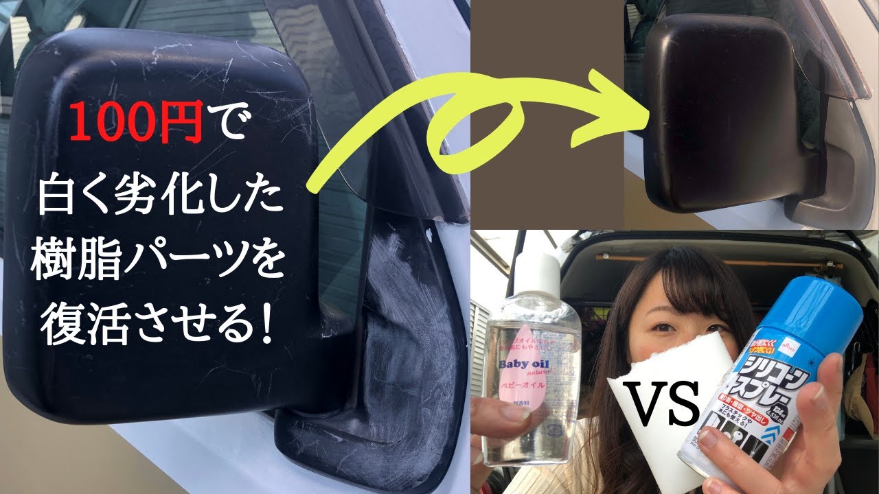 100円 白くなった車の樹脂パーツを一瞬で復活させる方法 かーりー 遊牧ちゃんねる Yahoo Japan クリエイターズプログラム