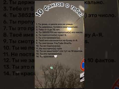 Ну как? 10