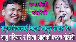 राजु परियार र शिलाको खत्रा दोहोरी सारै रमाईलो, Raju Pariyar Vs Shila Ale Saiko Ghar Live DOhori 2078