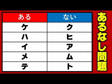 【ヒラメキあるなし】「ある」ほうに共通することを答える問題！5問！