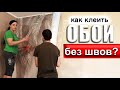 Как клеить ОБОИ без ШВОВ (ЛЕГКО)