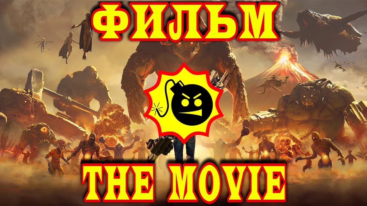 Serious Sam 4 / Крутой Сэм 4 (ФИЛЬМ / THE MOVIE) [RUS] 1080p/60